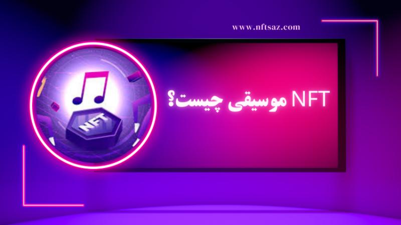 NFT  موسیقی چیست؟